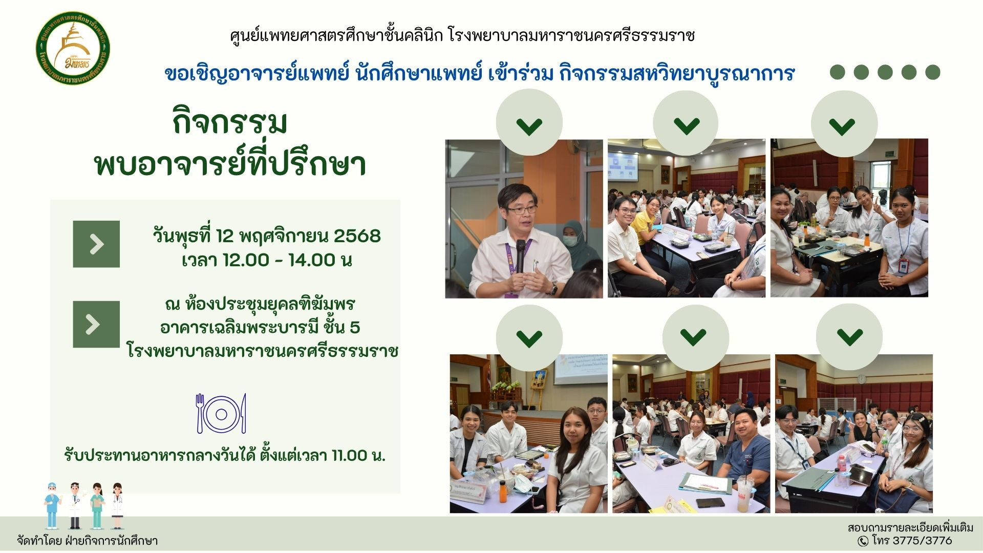 กิจกรรมพบอาจารย์ที่ปรึกษา ครั้งที่ 3 ปี การศึกษา 2568