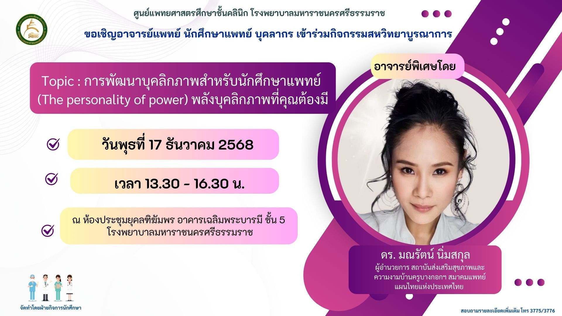 “การพัฒนาบุคลิกภาพสำหรับนักศึกษาแพทย์  The personality of power พลัง บุคลิกภาพที่คุณต้องมี”