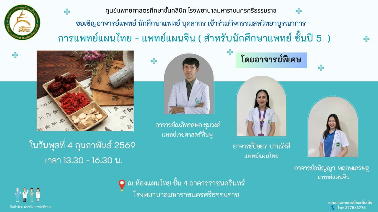 แพทย์แผนไทยแพทย์แผนจีน