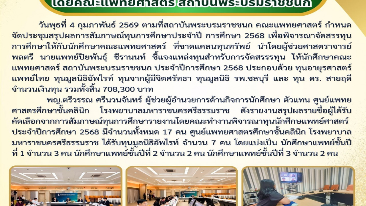 สรุปผลการสัมภาษณ์ทุนการศึกษาประจำปี การศึกษา 2568