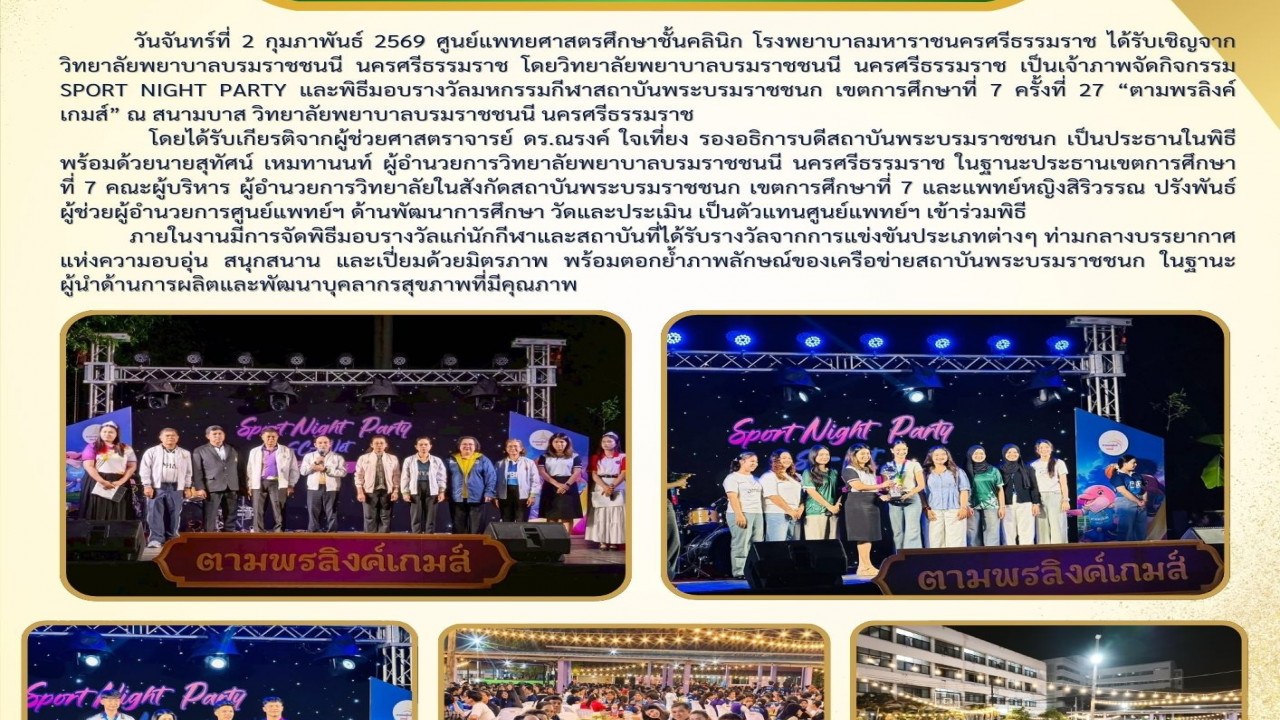 พญ.สิริวรรณ ปรังพันธ์  เป็นตัวแทนศูนย์แพย์ฯ เข้าร่วม soprt night วิทยาลัยพยาบาลบรมราชชนนี