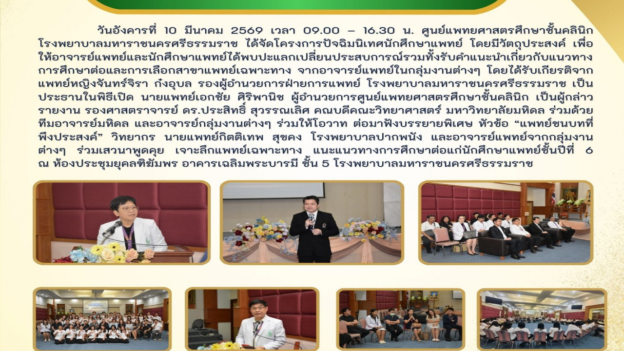 พิธีปัจฉิมนิเทศนักศึกษาแพทย์ปี 6