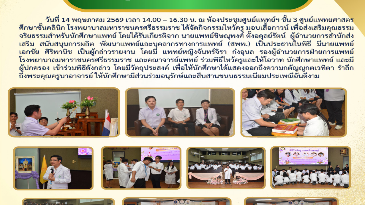พิธีมอบเสื้อกาวน์นักศึกษาแพทย์ชั้นปีที่  4 และพิธีไหว้ครูนักศึกษาแพทย์ชั้นปีที่ 4, 5, 6