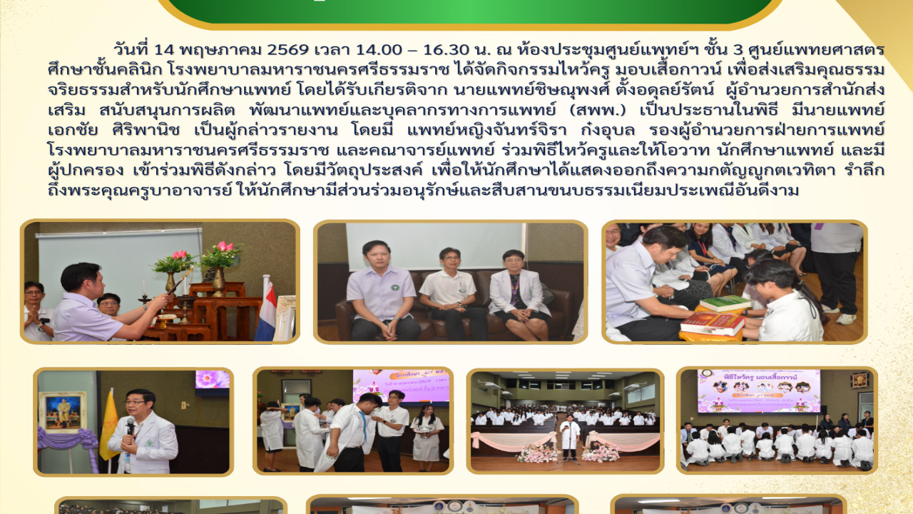 โครงการมอบเสื้อกาวน์และไหว้ครู