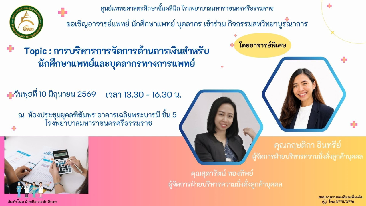การบริหารการจัดการด้านการเงินสำหรับนักศึกษาแพทย์และบุคลากรทางการแพทย์