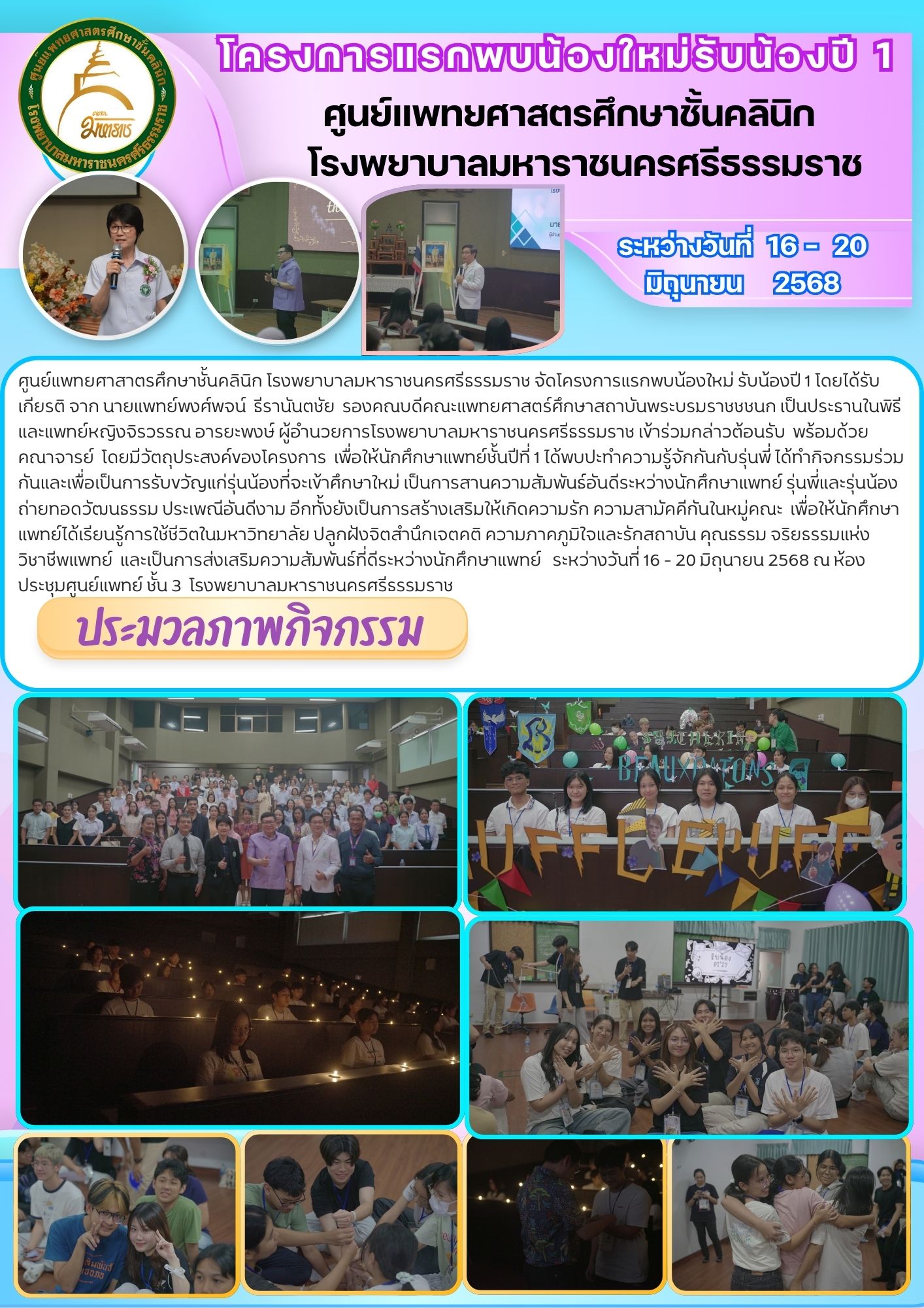 โครงการแรกพบน้องใหม่ รับน้องปี 1 