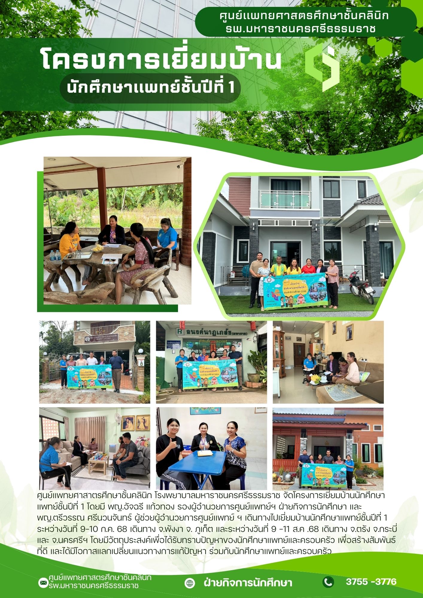 โครงการเยี่ยมบ้านนักศึกษาแพทย์ชั้นปีที่ 1 