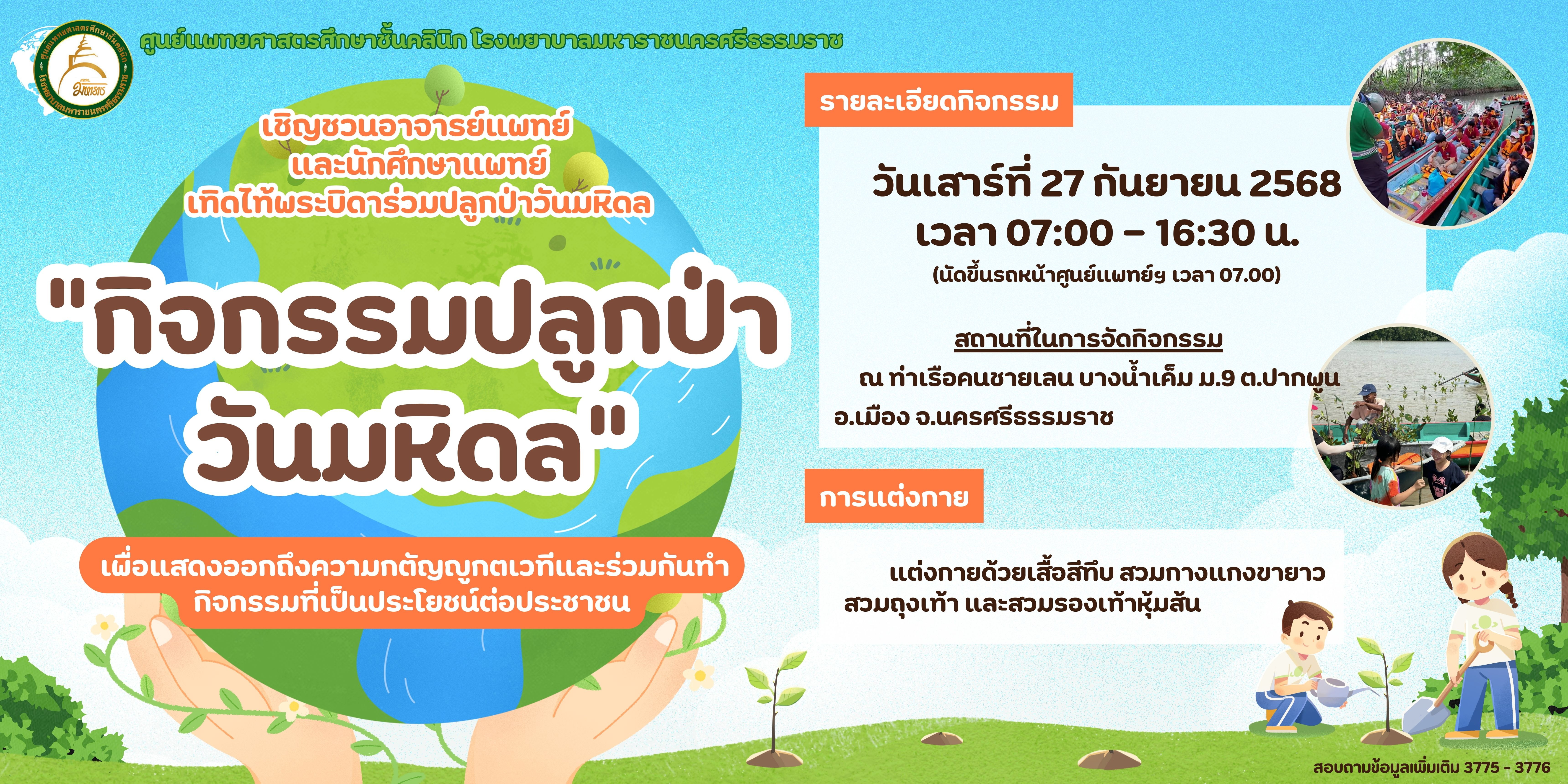 ปลูกป่าชายเลน กิจกรรมจิตอาสาเพื่อสาธารณประโยชน์   ณ ท่าเรือคนชายเลน บางน้ำเค็ม ม.9 ต.ปากพูน อ.เมือง จ.นครศรีธรรมราช