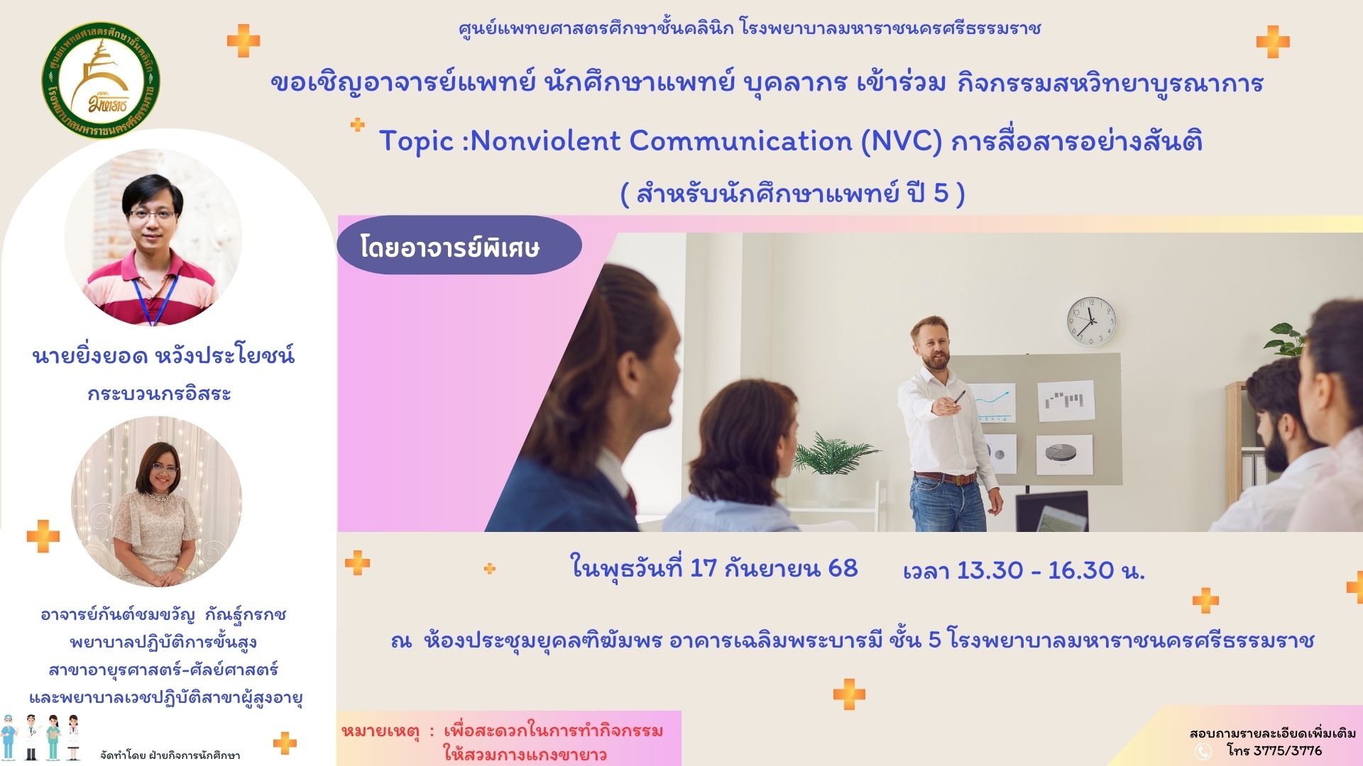 “Nonviolent Communication (NVC)” ปี 5