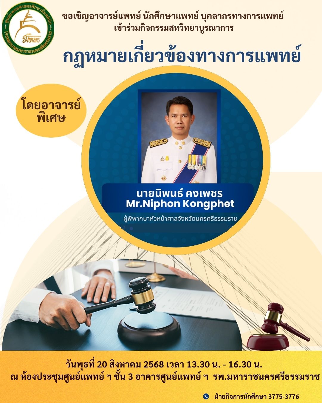 กฎหมายเกี่ยวข้องทางการแพทย์ บรรยายโดย  นายนิพนธ์ คงเพชร ผู้พิพากษาศาลจังหวัดนครศรีธรรมราช  