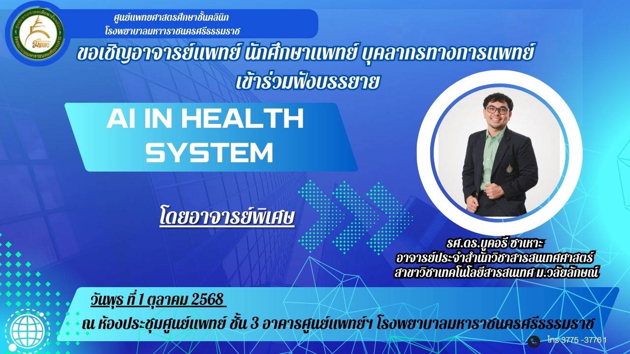 กิจกรรมสหวิทยาบูรณาการ  AI in Health  system รศ.ดร.บูคอรี ซาเหาะ  อาจารย์ประจำสำนักวิชาสารสนเทศศาสตร์  สาขาวิชาเทคโนโลยีสารสนเทศ ม.วลัยลักษณ์