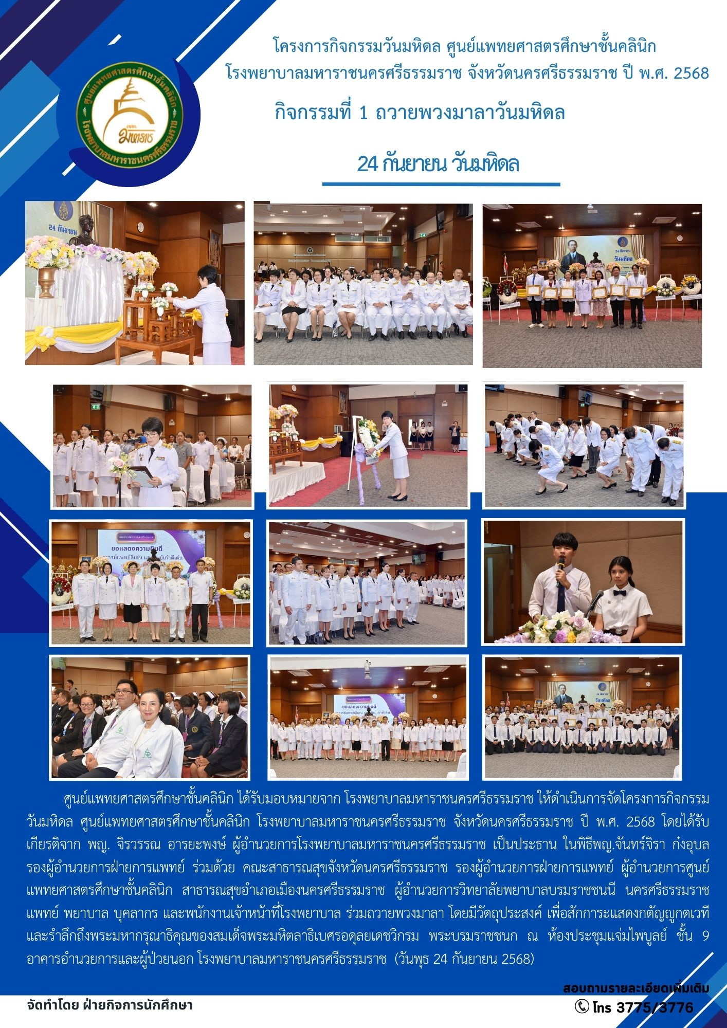 ประชาสัมพันธ์ ถวายพวงมาลา กิจกรรมวันมหิดล 