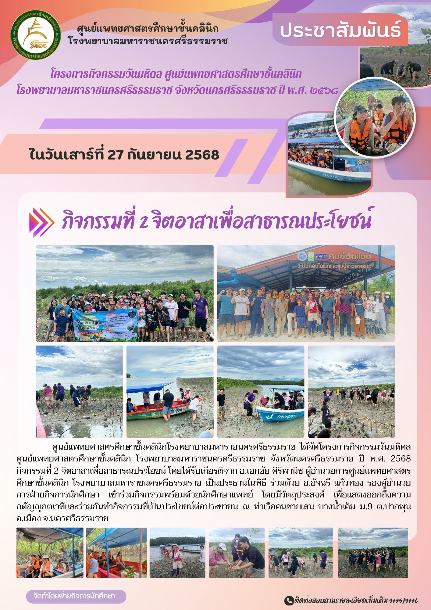กิจกรรมจิตอาสา วันมหิดล ปลูกป่าชายเลน กิจกรรมจิตอาสาเพื่อสาธารณประโยชน์   ณ ท่าเรือคนชายเลน บางน้ำเค็ม ม.9 ต.ปากพูน อ.เมือง จ.นครศรีธรรมราช