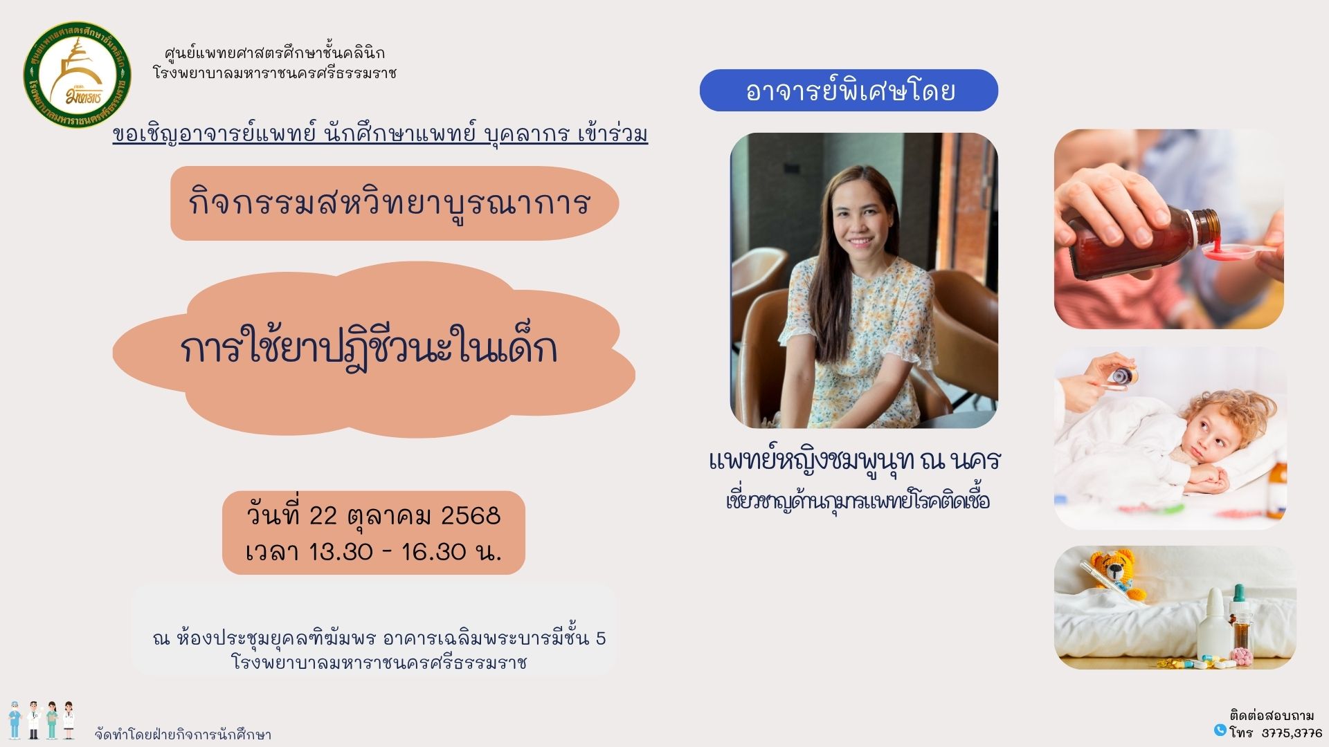 การใช้ยาปฏิชีวนะในเด็ก Antibiotic in children