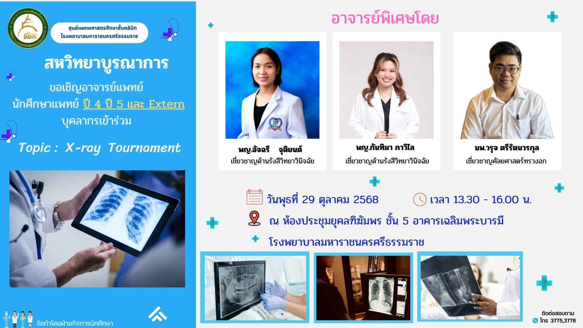 กิจกรรมสหวิทยาบูรณาการ X - Ray Tournament 
