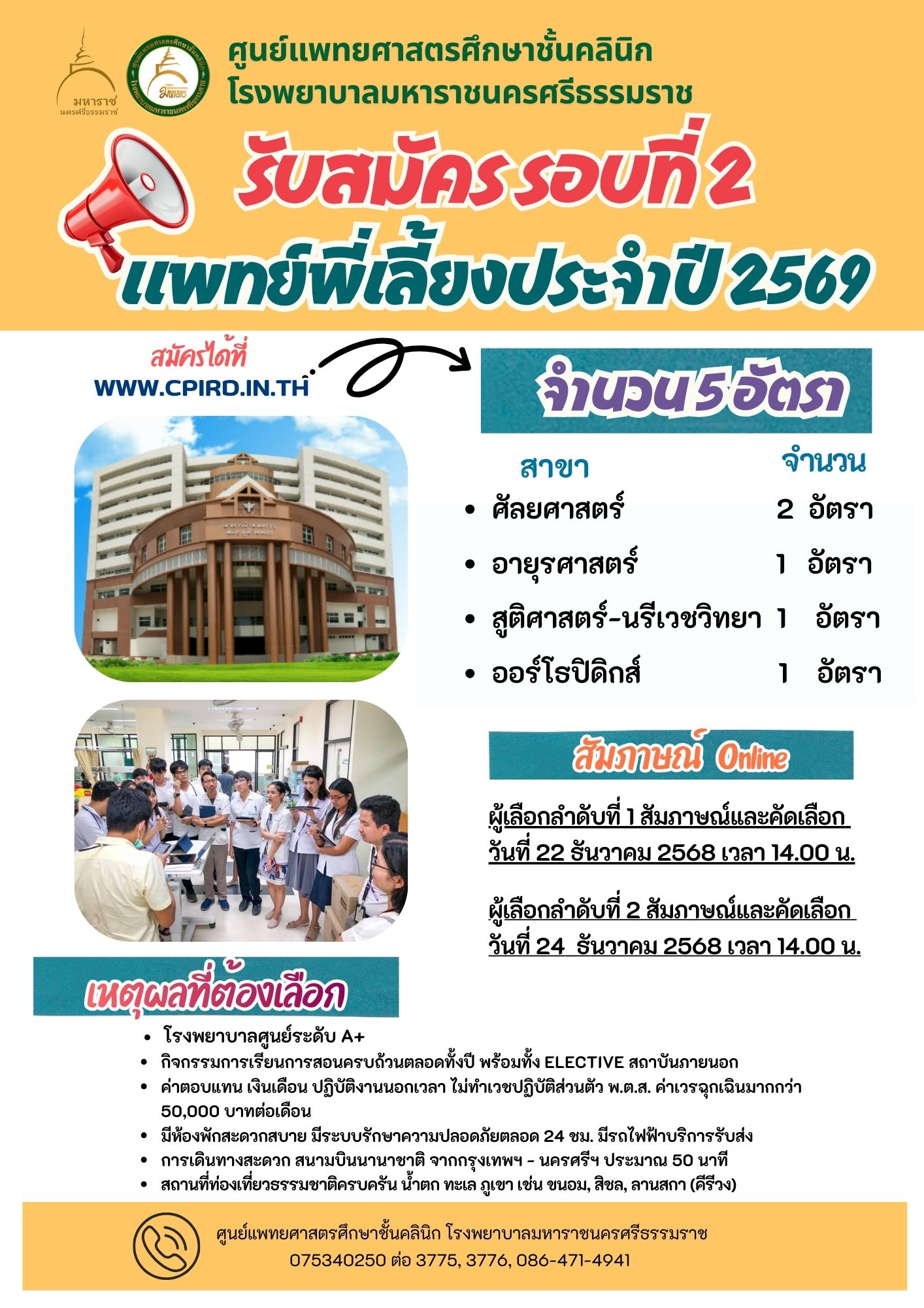 ประชาสัมพันธ์รับสมัครแพทย์พี่เลี้ยงประจำปี 2569 โรงพยาบาลมหาราชนครศรีธรรมราช รอบที่ 2 