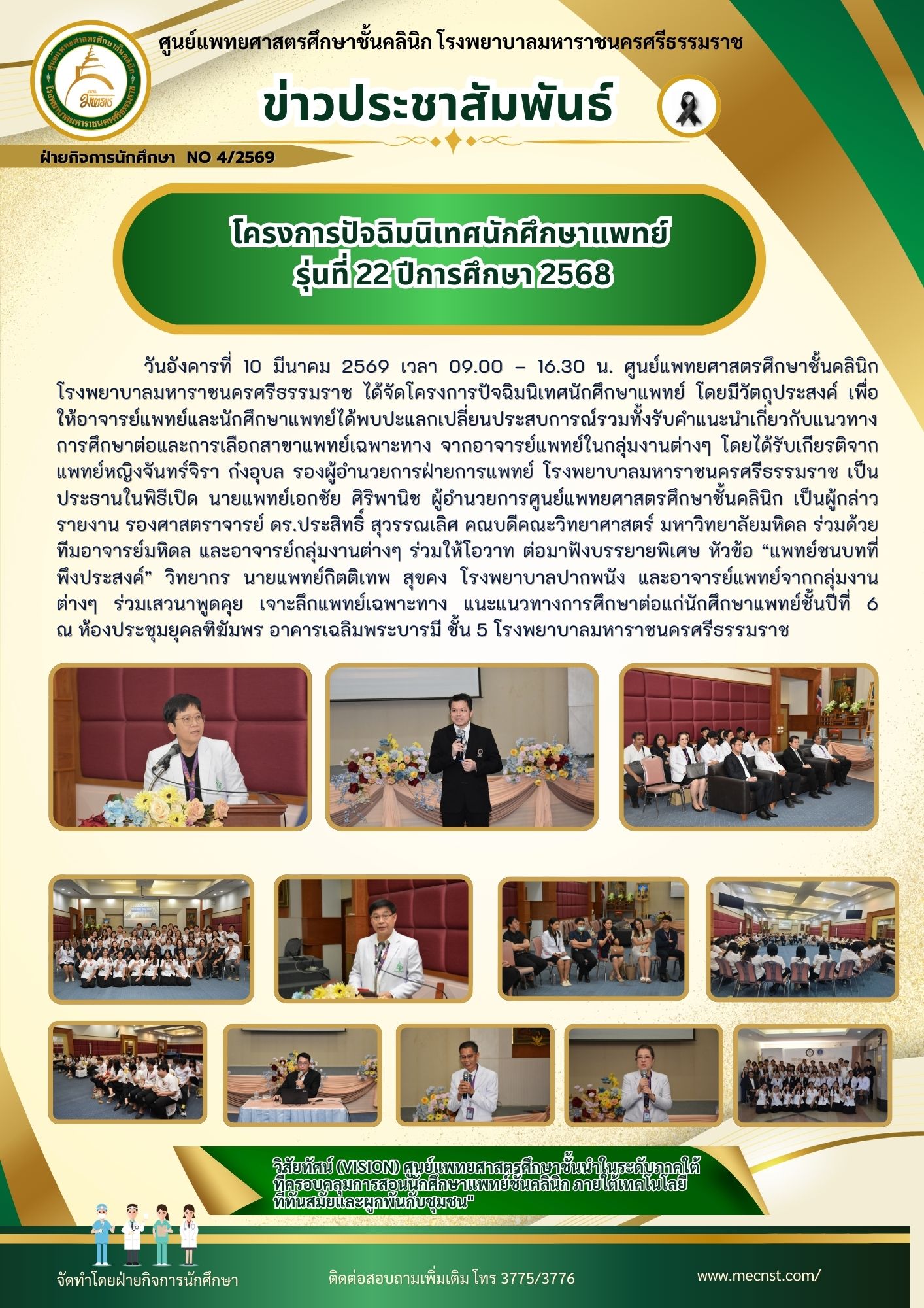 พิธีปัจฉิมนิเทศนักศึกษาแพทย์ปี 6 รุ่นที่ 22 ประจำปีการศึกษา 2568