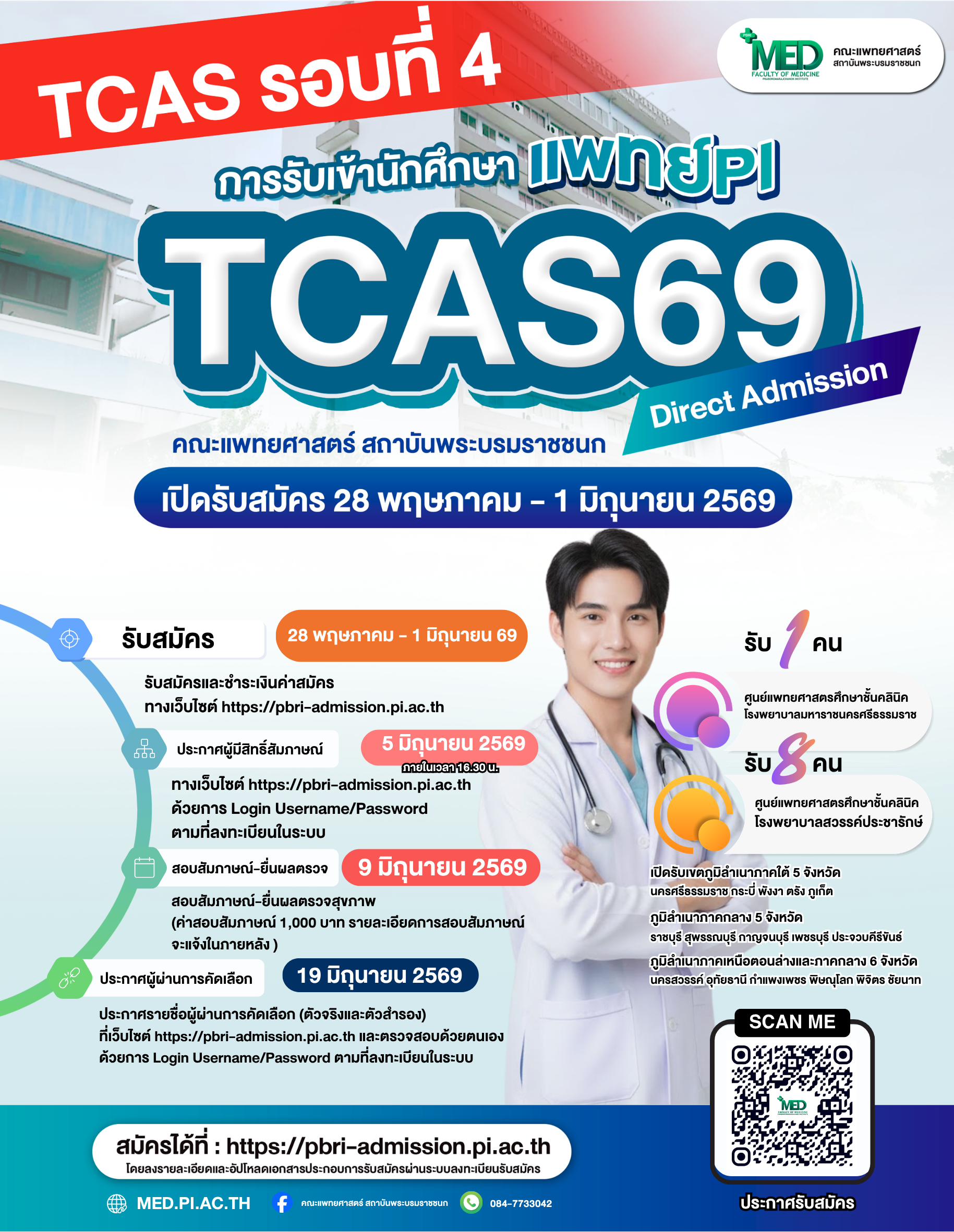 ประกาศรับสมัครบุคคลเข้าศึกษา หลักสูตรแพทยศาสตร สถาบันพระบรมราชชนก ผ่านระบบ TCAS 69 รอบที่ 4