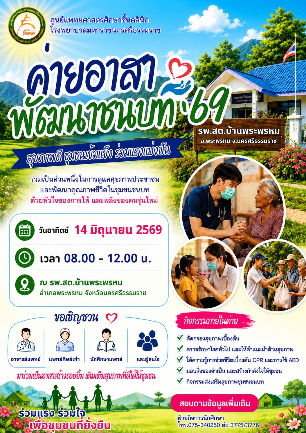 กิจกรรมค่ายอาสาเพื่อสาธารณประโยชน์ต่อสังคมและชุมชน  ณ โรงพยาบาลส่งเสริมสุขภาพตำบลบ้านพระพรหม ต.นาพรุ อำเภอพระพรหม จังหวัดนครศรีธรรมราช