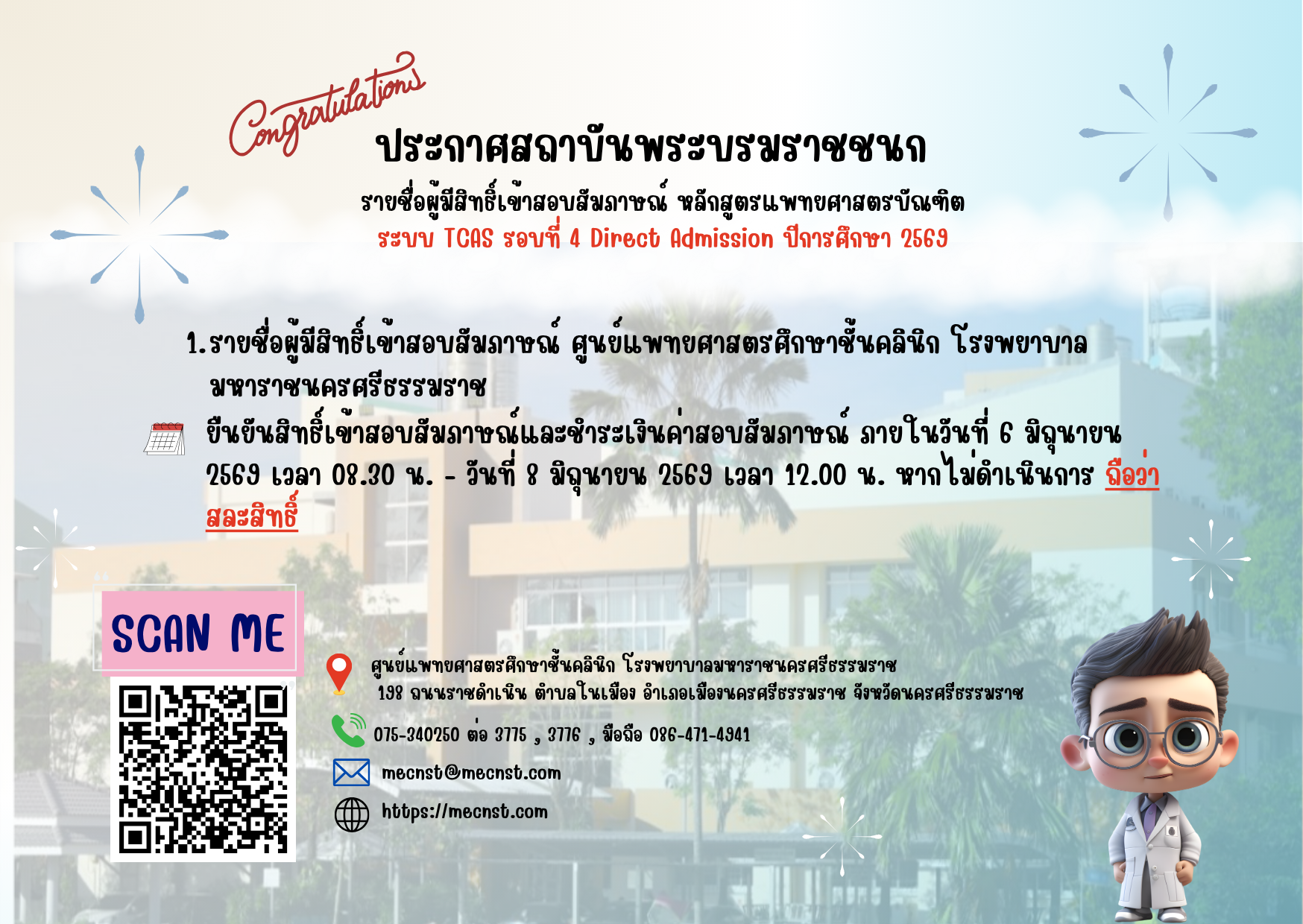 ประกาศสถาบันพระบรมราชชนก รายชื่อผู้มีสิทธิ์เข้าสอบสัมภาษณ์ หลักสูตรแพทยศาสตรบัณฑิต ระบบ TCAS รอบที่ 4 Direct Admission ปีการศึกษา 2569 เรื่อง รายชื่อผู้มีสิทธิ์เข้าสอบสัมภาษณ์ ศูนย์แพทยศาสตรศึกษาชั้นคลินิก โรงพยาบาลมหาราชนครศรีธรรมราช