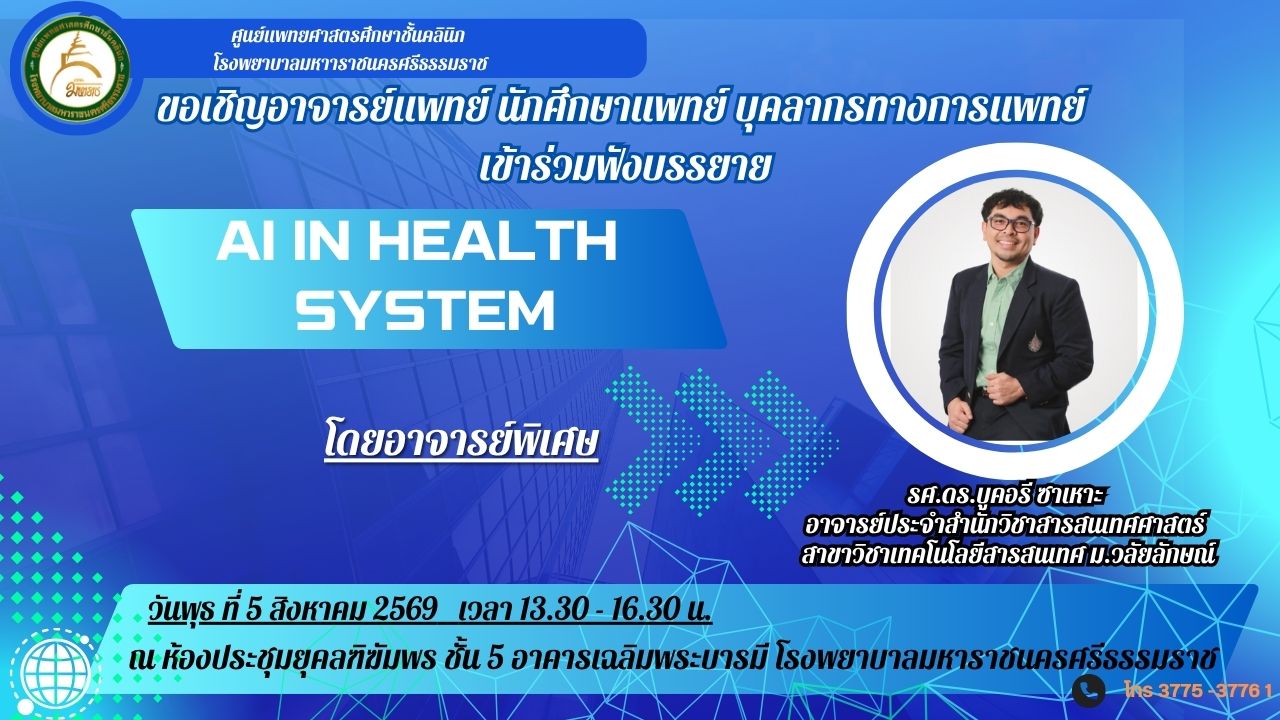 กิจกรรมสหวิทยาบูรณาการ  เรื่อง AI in Health system